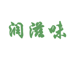 润滋味 商标图样