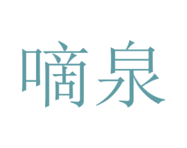 嘀泉 商标图样
