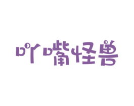 吖嘴怪兽 商标图样