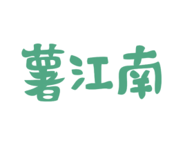 薯江南 商标图样