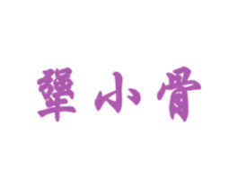 犟小骨 商标图样
