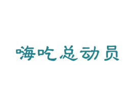 嗨吃总动员 商标图样