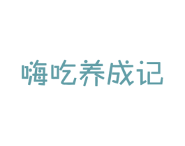 嗨吃养成记 商标图样