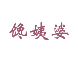 馋姨婆 商标图样