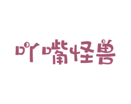 吖嘴怪兽 商标图样