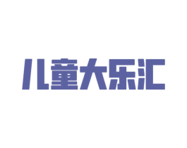 儿童大乐汇 商标图样