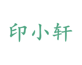 印小轩 商标图样