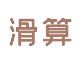 滑算 商标图样