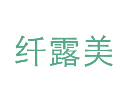 纤露美 商标图样