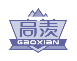 高羡 商标图样