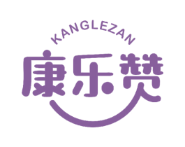 康乐赞 商标图样