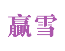 赢雪 商标图样