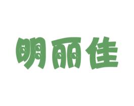 明丽佳 商标图样