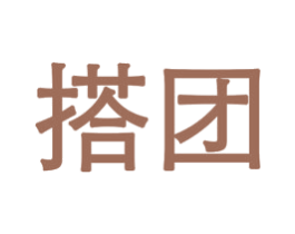 搭团 商标图样
