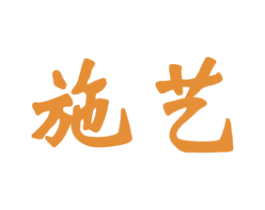 施艺 商标图样