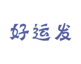好运发 商标图样