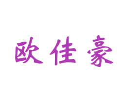 欧佳豪 商标图样