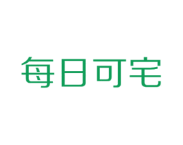 每日可宅 商标图样