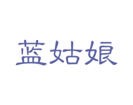 蓝姑娘 商标图样
