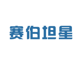 赛伯坦星 商标图样