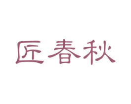 匠春秋 商标图样
