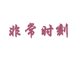 非常时刻 商标图样