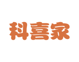科喜家 商标图样