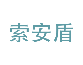 索安盾 商标图样