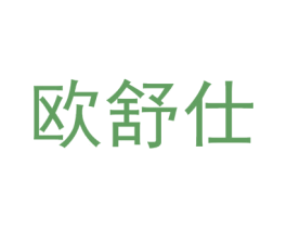 欧舒仕 商标图样