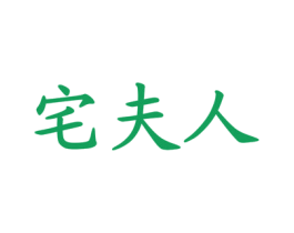宅夫人 商标图样