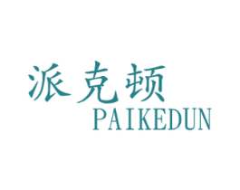 派克顿 商标图样