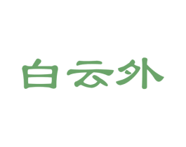 白云外 商标图样