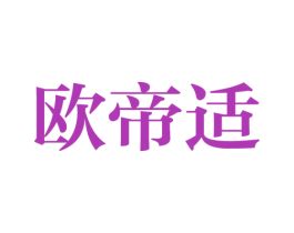 欧帝适 商标图样