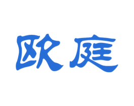 欧庭 商标图样