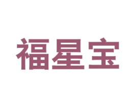 福星宝 商标图样