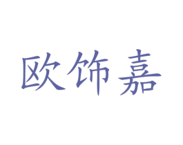 欧饰嘉 商标图样