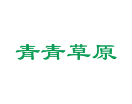 青青草原 商标图样