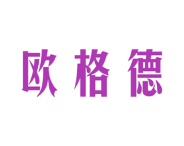 欧格德 商标图样