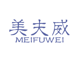 美夫威 商标图样
