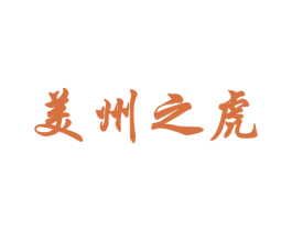 美州之虎 商标图样