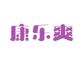 康乐爽 商标图样