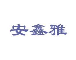 安鑫雅 商标图样