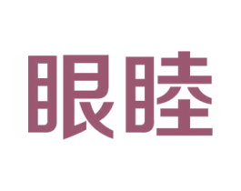 眼睦 商标图样