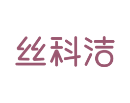 丝科洁 商标图样