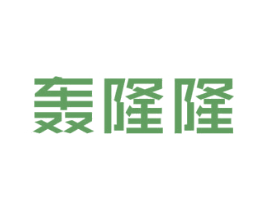 轰隆隆 商标图样