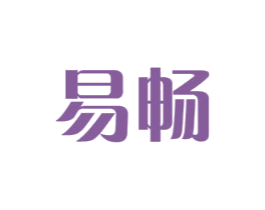 易畅 商标图样