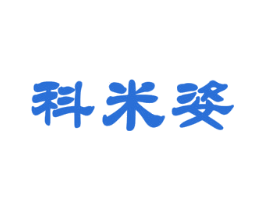 科米姿 商标图样