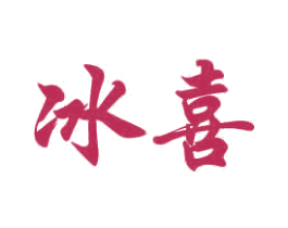 冰喜 商标图样