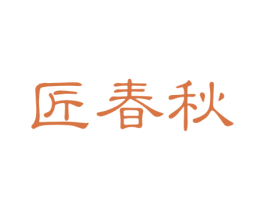 匠春秋 商标图样