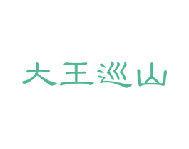 大王巡山 商标图样